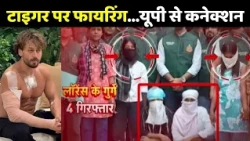 Tiger Shroff Firing Case: टाइगर पर फायरिंग...यूपी से कनेक्शन