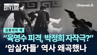 [김종석의 왜]“육영수 피격, 박정희 자작극?”…영화 ‘암살자들’ 역사 왜곡했나 / 채널A / 뉴스A CITY LIVE