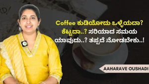 ಸುಸ್ತಾಗಿದ್ರೆ Coffee ಸಹಾಯ ಮಾಡುತ್ತೆ ಹೇಗೆ..? | AAHARAVE OUSHADI | AYUSH TV