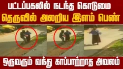 BREAKING || Is this what happens on the street? A woman's horrific ordeal in broad daylight..! |T...