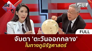 (คลิปเต็ม) จับตา 'ตะวันออกกลาง' ในทางภูมิรัฐศาสตร์ (28 ก.ค. 69) | ฟังหูไว้หู