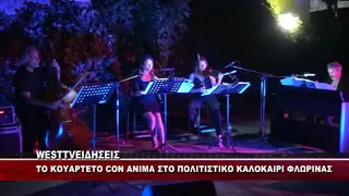 ΦΛΩΡΙΝΑ - ΠΟΛΙΤΙΣΤΙΚΟ ΚΑΛΟΚΑΙΡΙ