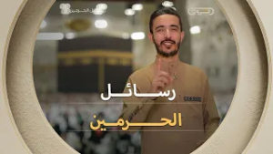 #رسائل_الحرمين مع #رضوان_حسين نكتشف مع بعض الجوانب الخفية لخدمة الحجاجقريبًا في #رمضان? #الشروقTV ??