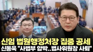 신동욱 "상식을 넘는 사법부 압박..법사위원장 사퇴"(2026.2.4) #국회 #법제사법위원회 #법원행정처 #파기환송심 #대법관 #제주방송 #제주뉴스