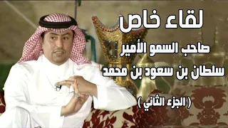 لقاء خاص | صاحب السمو الامير / سلطان بن سعود بن محمد ( الجزء الثاني )