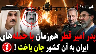 خبرهای ساعت ۱:۰۰ ||  آمریکا بار دیگر به ایران حمله کرد و ایران پایگاه‌های آمریکا را زد!