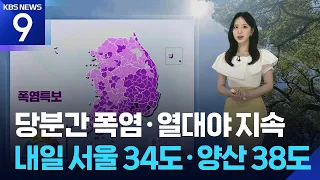 [Weather] Heatwave and Tropical Nights to Continue for the Time Being... Tomorrow (29th) Seoul 34...