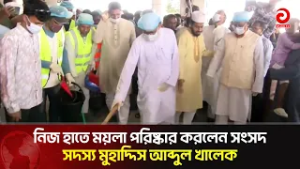 নিজ হাতে ময়লা পরিষ্কার করলেন সংসদ সদস্য মুহাদ্দিস আব্দুল খালেক | Asian TV