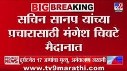 Mangesh Chiwate | सचिन सानप यांच्या प्रचारासाठी मंगेश चिवटे मैदानात