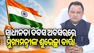 ୮୦ତମ ସ୍ୱାଧୀନତା ଦିବସ ଅବସରରେ ମୁଖ୍ୟମନ୍ତ୍ରୀଙ୍କ ଶୁଭେଚ୍ଛା ବାର୍ତ୍ତା | Kalinga TV