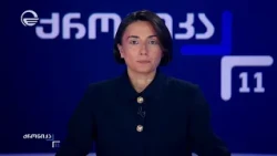 ქრონიკა 11:00 საათზე - 21 ოქტომბერი, 2026 წელი