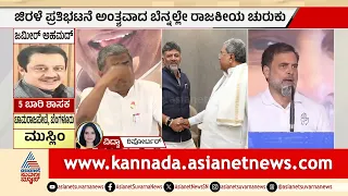 Karnataka Cabinet Reshuffle: ಯಾರಿಗೆ ಸಿಗಲಿದೆ ಮಂತ್ರಿಗಿರಿ? ಮಂಗಳವಾರ ಹೊರಬೀಳಲಿದೆ ಕಾಂಗ್ರೆಸ್ ಫೈನಲ್ ಲಿಸ್ಟ್