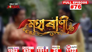 MAHARANI || Mega Serial || Full Episode -76 || Jonack TV
