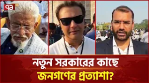 নতুন সরকারের কাছে জনগণের প্রত্যাশা? | BNP | Ekattor TV