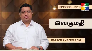 Reward | The Lord Who Stands By You | Pr. Chacko Sam | Ep: 278