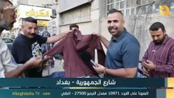 Al-Baghdadia and the People - Al-Jumhuriya Street _ Baghdad 10/18/2026