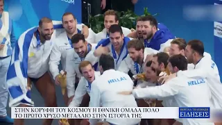 ΣΤΗΝ ΚΟΡΥΦΗ ΤΟΥ ΚΟΣΜΟΥ Η ΕΘΝΙΚΗ ΟΜΑΔΑ ΠΟΛΟ - ΤΟ ΠΡΩΤΟ ΧΡΥΣΟ ΜΕΤΑΛΛΙΟ ΣΤΗΝ ΙΣΤΟΡΙΑ ΤΗΣ