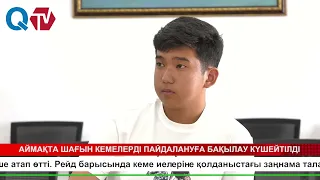 АЙМАҚТА ШАҒЫН КЕМЕЛЕРДІ ПАЙДАЛАНУҒА БАҚЫЛАУ КҮШЕЙТІЛДІ