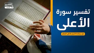 ما يقوله القرآن الكريم في سورة الاعلى(3) : تفسير سورة الأعلى، مع سماحة الشيخ  فاضل الصفار