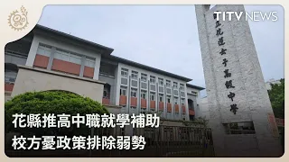 Hualien County Launches High School Tuition Subsidy; Schools Concerned Policy May Exclude Vulnera...