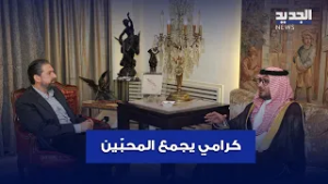 بحضور السفير السعودي.. كرامي يجمع المحبّين على مائدة السحور