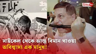 সাইকেল থেকে আস্ত বিমান খাওয়া অবিশ্বাস্য এক মানুষ! Bijoy TV