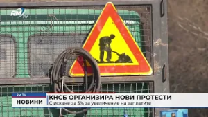 RM TV: КНСБ организира нови протести с искане за 5% за увеличение на заплатите