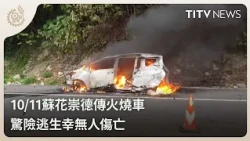 10/11 Vehicle Fire Reported on Suhua Highway in Chongde; Dramatic Escape with No Injuries | Daily...