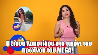 H Σίσσυ Χρηστίδου στο τιμόνι του πρωϊνού του MEGA! | Mad News