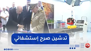رئيس الجمهورية يدشن صرحاً استشفائياً استراتيجياً يختص في أمراض وجراحة القلب للأطفال