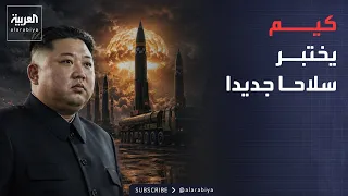 أخبار الصباح | مجموعة السبع تدين الحوثيين.. وكوريا الشمالية تكشف سلاحًا جديدًا