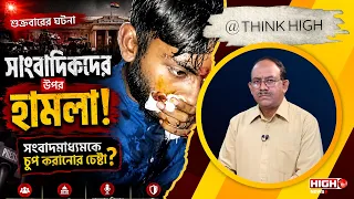 ATTACK ON JOURNALISTS | সংবাদমাধ্যমকে চুপ করানোর চেষ্টা?
