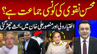 Mohsin Naqvi Belongs to Which Party? |  Heated Debate Between Ikhtiar Wali and Mansoor Ali Khan