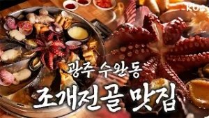 ?광주 수완동?귀하게 자란 나, 조개전골 먹어도 된다