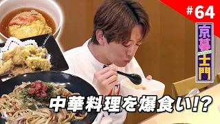 Episode 64: Kyo-Shimon "Shimon-san Binges on Chinese Food" - 6/26/2026 Broadcast｜KBS Kyoto