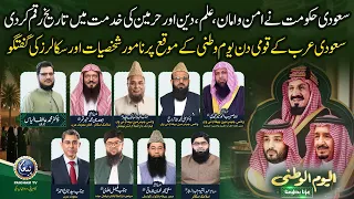 Saudi Arabia independence Day | Saudi Hakomat ne Harmain ki Khidmat me Tarikh Raqam Kar Di |