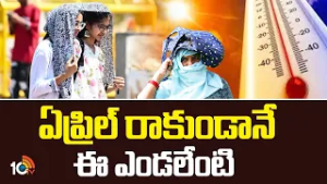 Summer Effect | ఏప్రిల్ రాకుండానే ఈ ఎండలేంటి | 10TV News