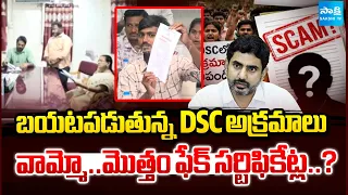 బయటపడుతున్న DSC అక్రమాలు : Fake Certificates Scam In DSC | Nara Lokesh | Sakshi TV
