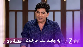مسلسل ايه جابك عند جارك 2 حلقة 25 كاملة | فيبوتي يحاول استعادة العقد
