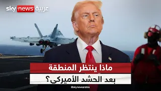 حاملة طائرات ثالثة إلى الشرق الأوسط.. هل تقترب جولة تصعيد جديدة مع إيران؟ | #ستوديو_وان_مع_فضيلة