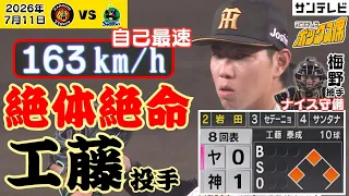 【1点リードの8回】ノーアウト満塁の大ピンチでも直球勝負！自己最速163km/hも飛び出た工藤泰成投手　圧巻の投球に藤川監督も称賛（2026年7月11日 阪神ーヤクルト） #サンテレビボックス席