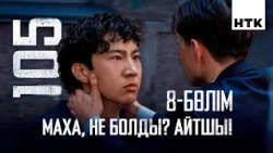 Проблеманы өзім шешем! | 8 серия | 105 - 2 маусым | Сериал 2026