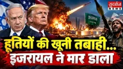 हूतियों की खूनी तबाही...इजरायल ने मार डाला | Israel Attack on Houthi | Netanyahu | Trump