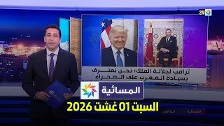 المسائية : السبت 01 غشت 2026