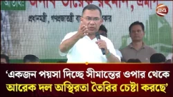 একজন পয়সা দিচ্ছে সীমান্তের ওপার থেকে, আরেক দল অস্থিরতা তৈরির চেষ্টা করছে: প্রধানমন্ত্রী | Channel 24