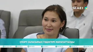 СПОРТ САЛАСЫНЫҢ ҮЗДІКТЕРІ МАРАПАТТАЛДЫ
