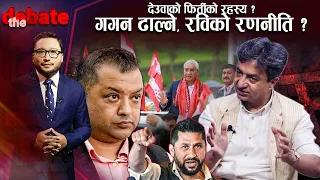 देउवाको तामझामपूर्ण फिर्ती : रविको रणनीति ? गगन कमजोर पार्ने अर्को अस्त्र हुनसक्ने उदयको शंका ?