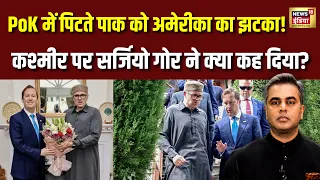 Desh Ki Pathshala: PoK में पिटते पाक को अमेरिका का झटका, कश्मीर पर क्या बोला American Ambassidor?