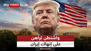 بين العقوبات والمفاوضات.. كيف تراهن أميركا على إنهاك إيران؟ | #التاسعة