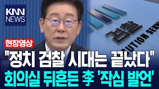 "정치 검찰 시대는 끝났다" 회의실 뒤흔든 이재명 대통령의 '작심 발언' / KNN